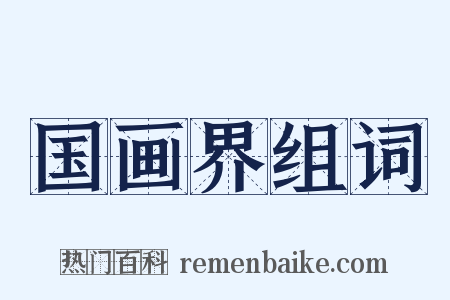 国画界组词是什么意思的图片